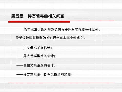 异方差与自相关问题