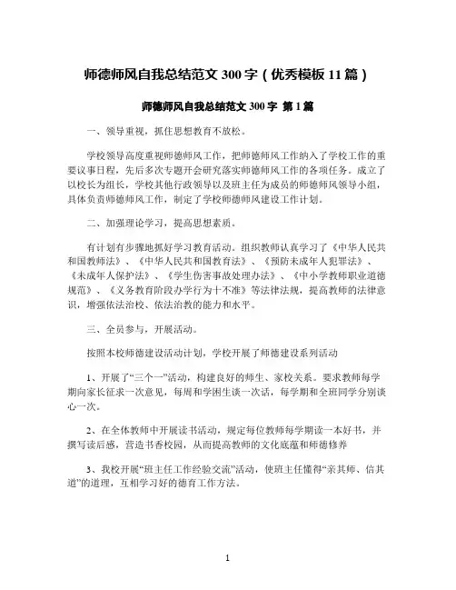 师德师风自我总结范文300字(优秀模板11篇)