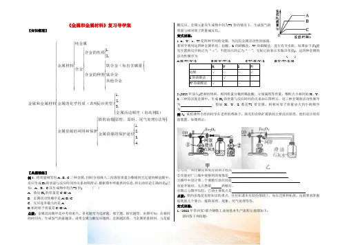 九年级化学 第八单元《金属和金属材料》复习导学案人教新课标版
