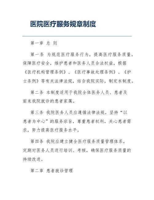 医院医疗服务规章制度