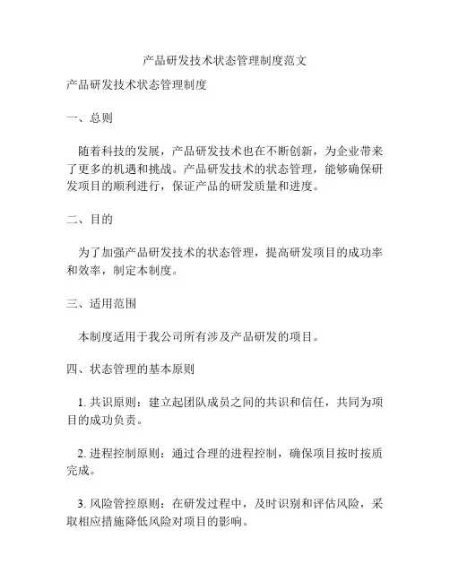 产品研发技术状态管理制度范文