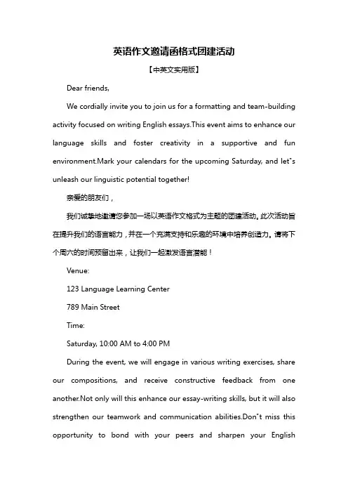 英语作文邀请函格式团建活动
