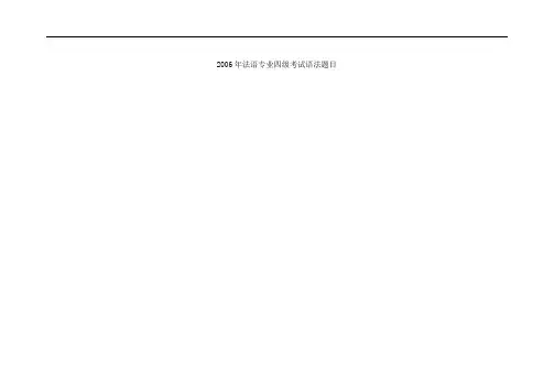 2006法语专四真题(语法)