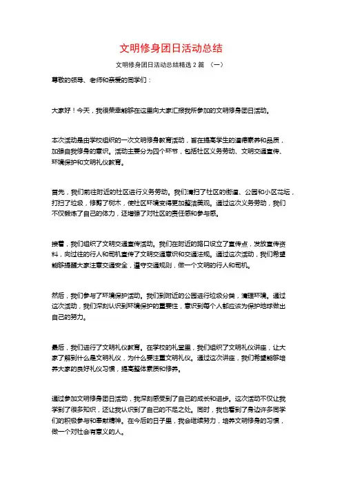 文明修身团日活动总结2篇 (2)
