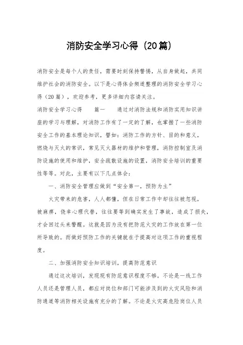 消防安全学习心得(20篇)