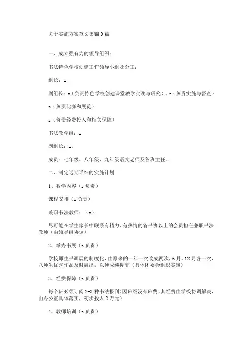 关于实施方案范文集锦9篇(最新)