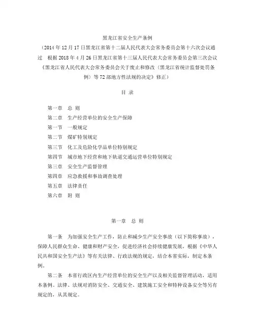 黑龙江省安全生产条例(2018修正)