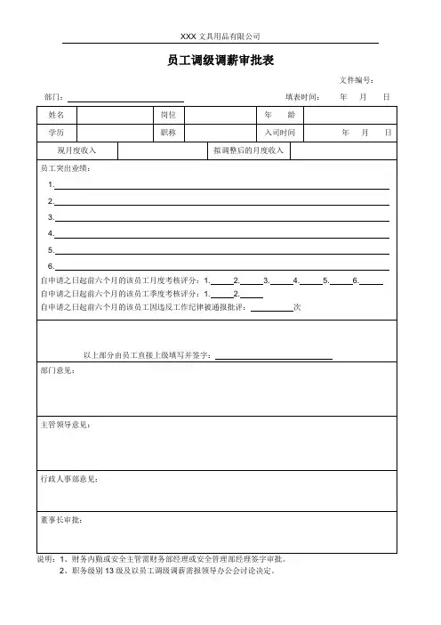 员工调级调薪审批表