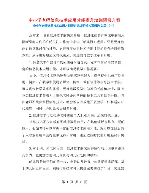 中小学教师信息技术应用能力提升培训研修计划2篇