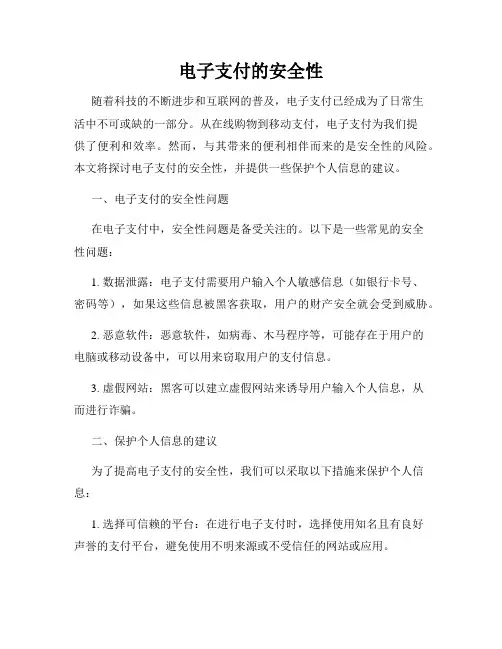 电子支付的安全性