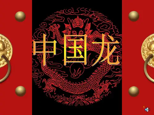 小学美术《中国龙》 (2)ppt课件