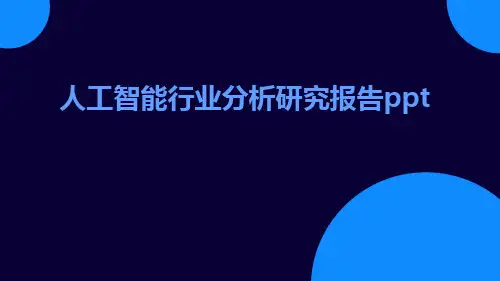 人工智能行业分析研究报告PPT