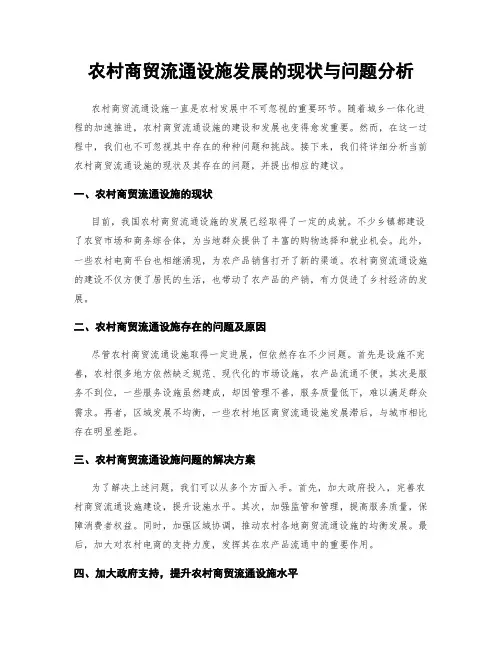农村商贸流通设施发展的现状与问题分析