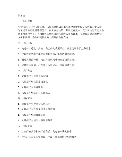 公司大数据招标方案范本(3篇)
