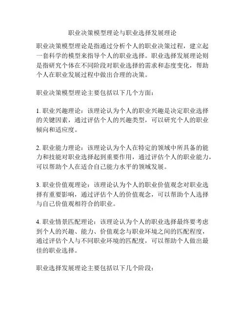 职业决策模型理论与职业选择发展理论