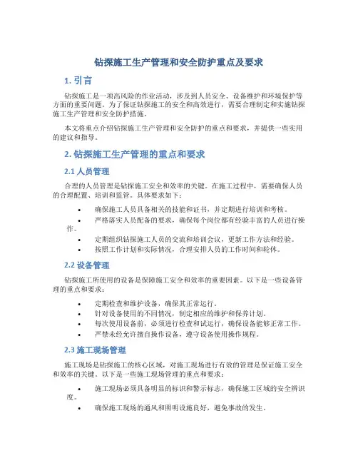 钻探施工生产管理和安全防护重点及要求