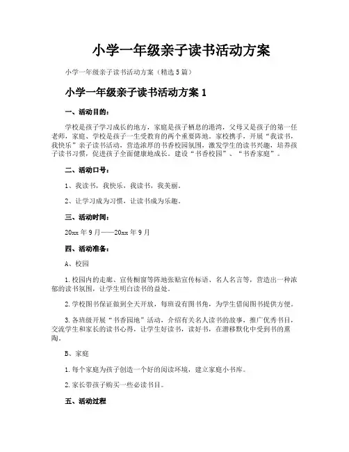小学一年级亲子读书活动方案