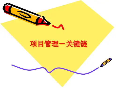 项目管理-关键链