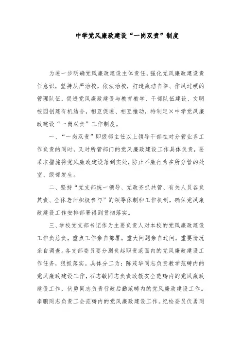 中学党风廉政建设“一岗双责”制度