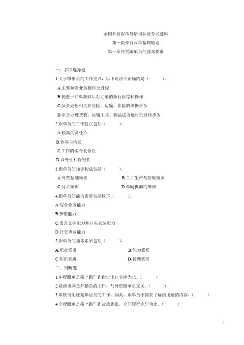 全国外贸跟单员培训认证考试题库