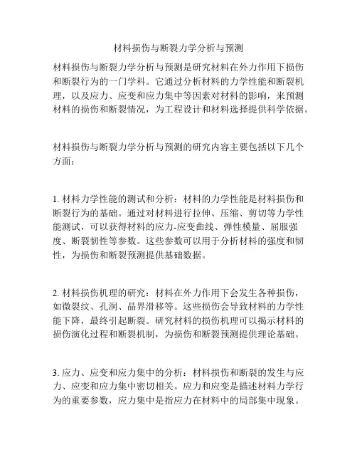 材料损伤与断裂力学分析与预测