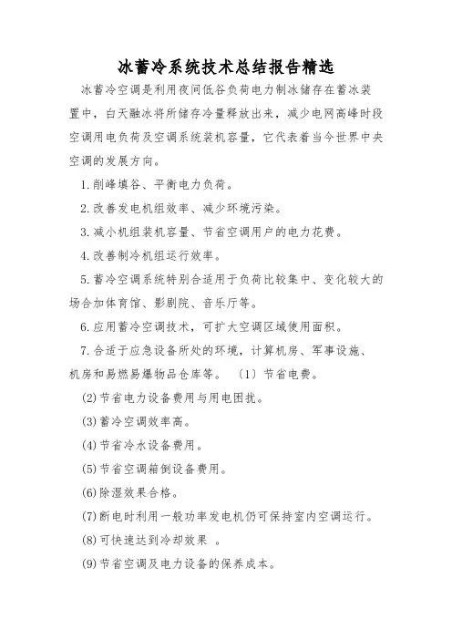 冰蓄冷系统技术总结报告精选