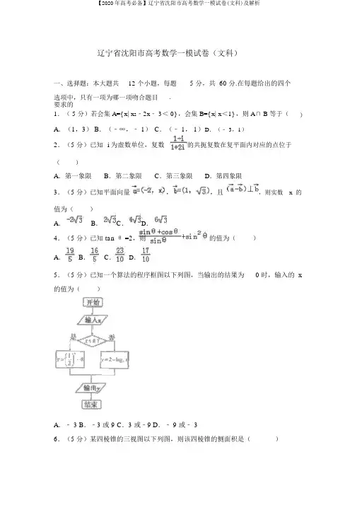 【2020年高考必备】辽宁省沈阳市高考数学一模试卷(文科)及解析