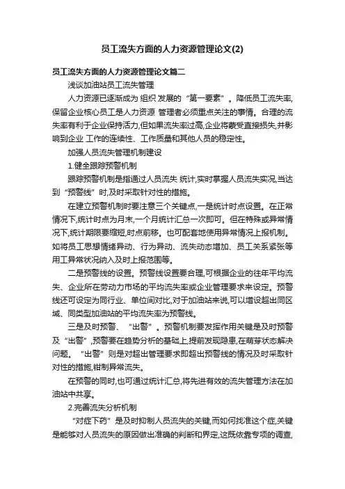 员工流失方面的人力资源管理论文（2）