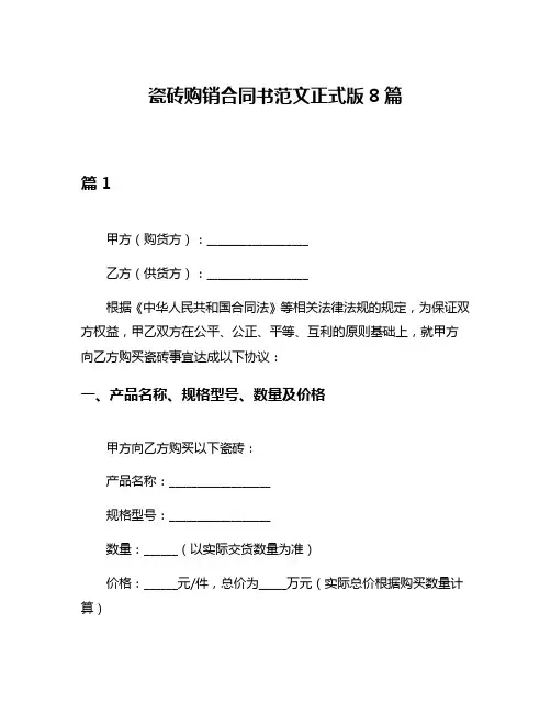 瓷砖购销合同书范文正式版8篇