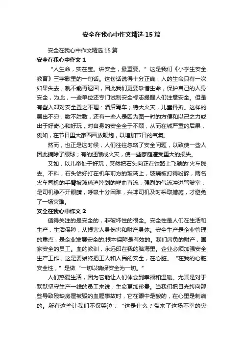 安全在我心中作文精选15篇