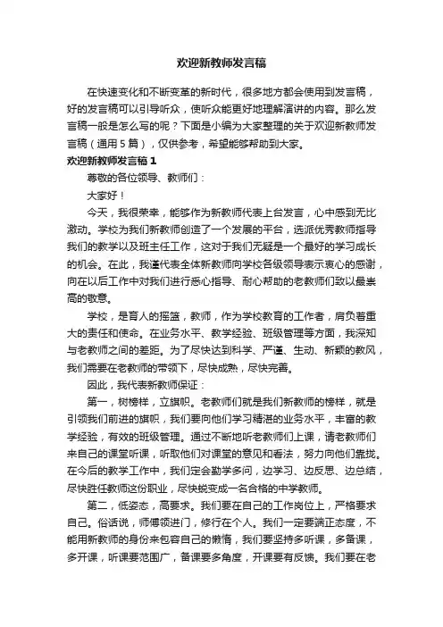 关于欢迎新教师发言稿范文（通用5篇）