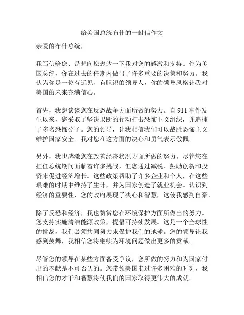给美国总统布什的一封信作文