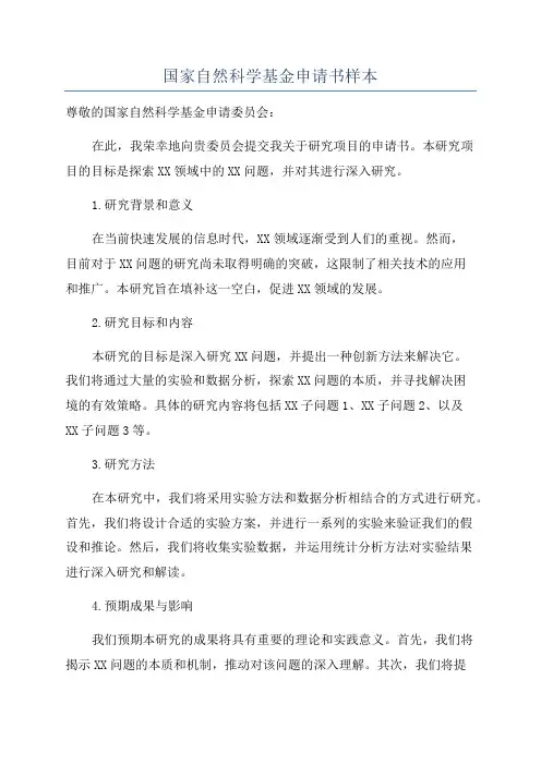 国家自然科学基金申请书样本