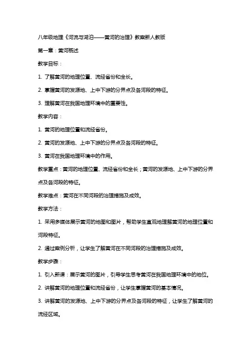 八年级地理河流与湖泊黄河的治理教案新人教版