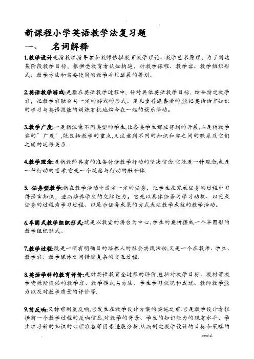 新课程小学英语教学法复习题