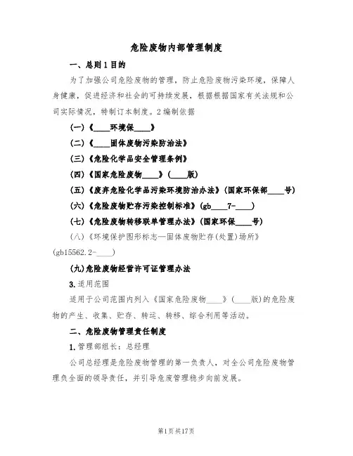 危险废物内部管理制度(五篇)