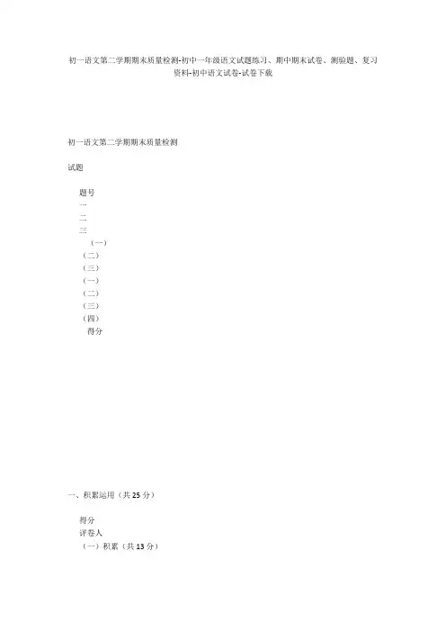 初一语文第二学期期末质量检测-初中一年级语文试题练习、期中期末试卷-初中语文试卷