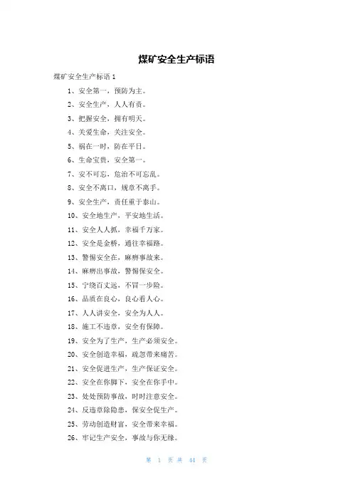 煤矿安全生产标语