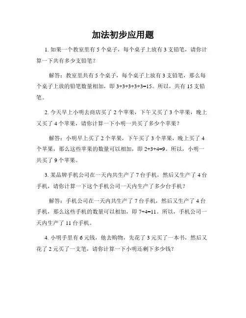 加法初步应用题