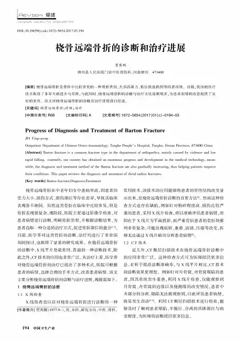 桡骨远端骨折的诊断和治疗进展