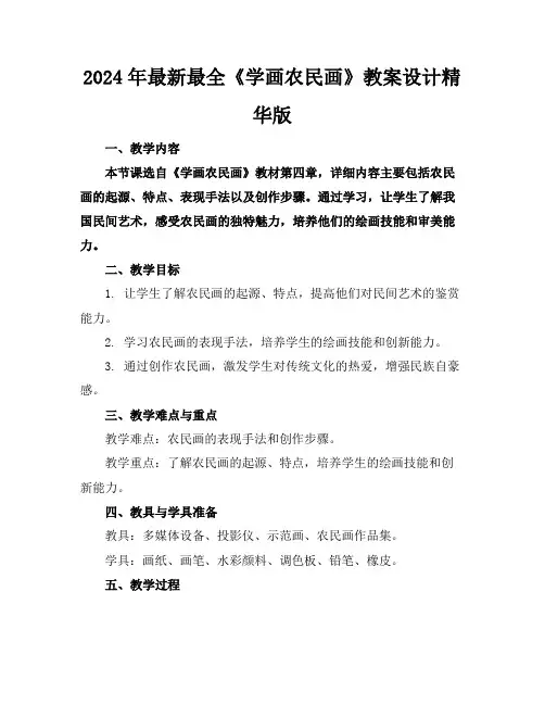 2024年最新最全《学画农民画》教案设计精华版