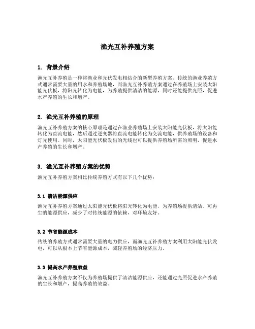 渔光互补养殖方案