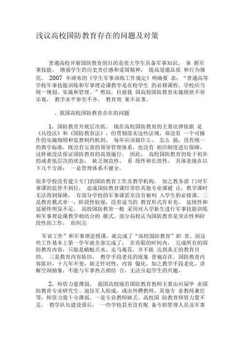 浅议高校国防教育存在的问题及对策-2019年教育文档
