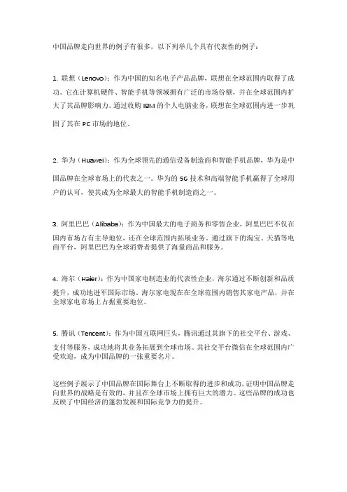 中国品牌走向世界的例子