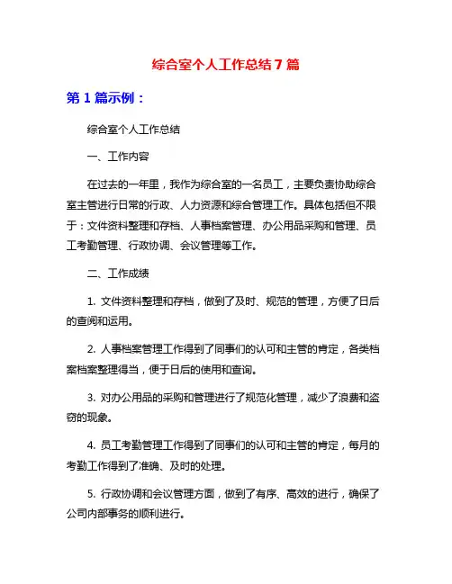 综合室个人工作总结7篇