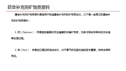 膳食补充剂矿物质原料