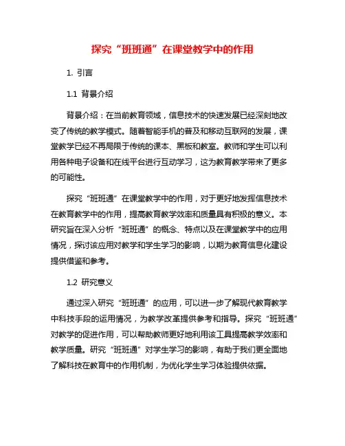探究“班班通”在课堂教学中的作用