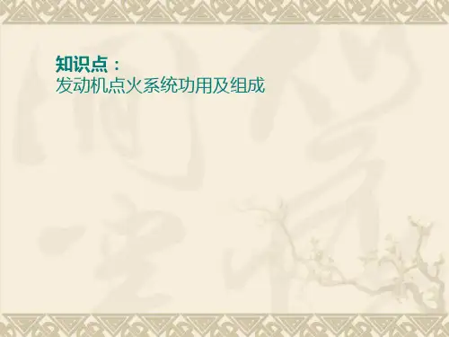 10第十章发动机点火系