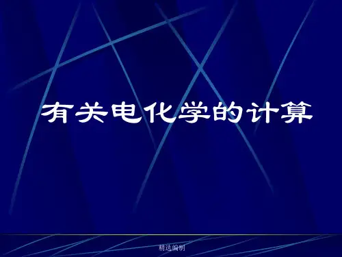 电化学计算专题演示课件