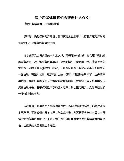 保护海洋环境我们应该做什么作文